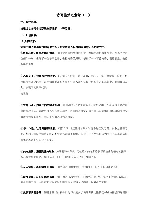 江苏省徐州市贾汪区建平中学高二语文上学期复习教案：诗词鉴赏学案意象1 Word版