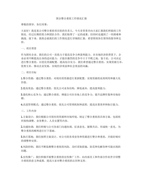 国企整合重组工作情况汇报