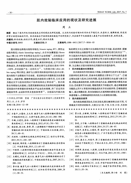 肌内效贴临床应用的现状及研究进展