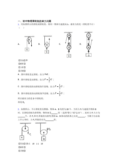 中考物理滑轮组的省力问题(大题培优)及答案