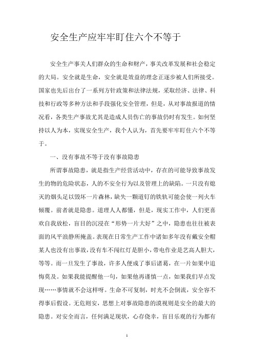 牢牢盯住六个不等于有效提升安全管理水平