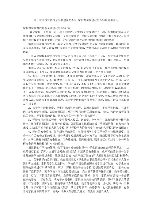 家长对学校对教师意见和建议怎么写 家长对学校建议怎么写最简单有用