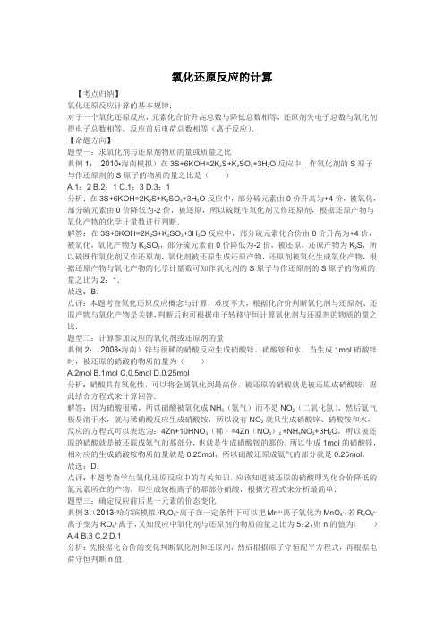 2016高考化学一轮复习考点集训-氧化还原反应的计算 Word版含解析