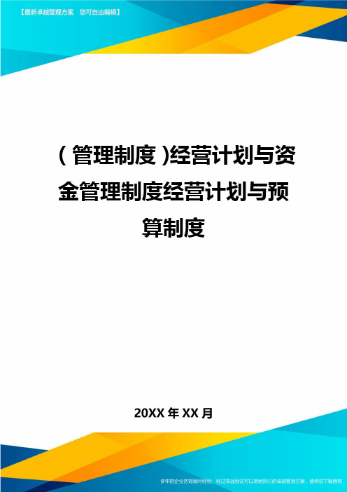 (管理制度)经营计划与资金管理制度经营计划与预算制度