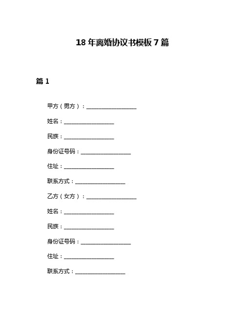 18年离婚协议书模板7篇