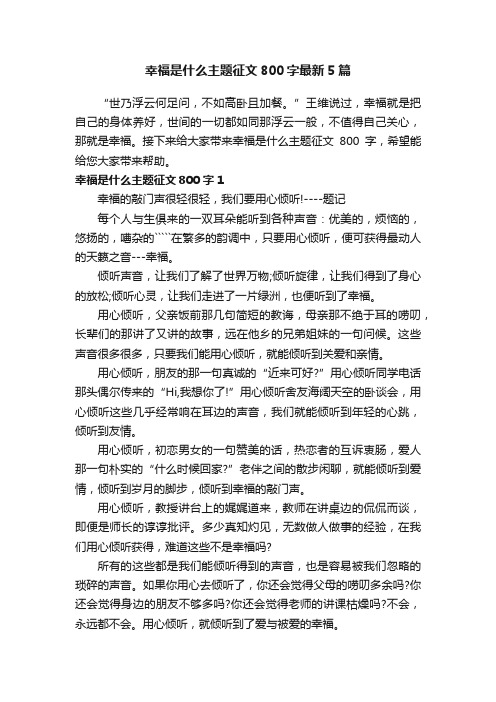 幸福是什么主题征文800字最新5篇