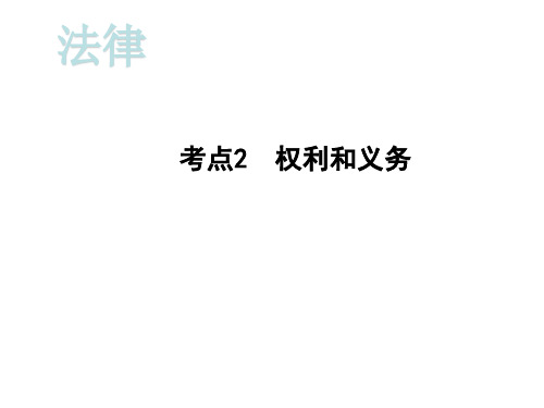 2020届重庆中考道德与法治总复习课件：第一部分考点突破 法律考点2 权利和义务 (共31张PPT)