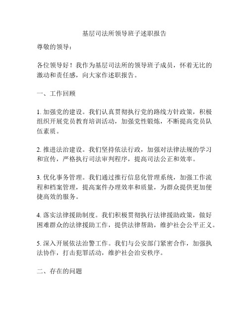 基层司法所领导班子述职报告