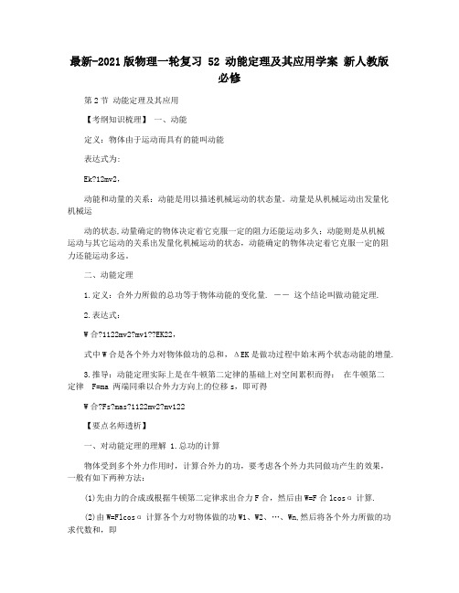 最新-2021版物理一轮复习 52 动能定理及其应用学案 新人教版必修