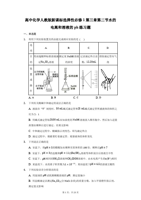 高中化学人教版新课标选择性必修1第三章第二节水的电离和溶液的ph练习题-普通用卷