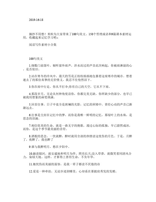 100句美文、140个哲理成语、9篇课本素材运用!快来读一读