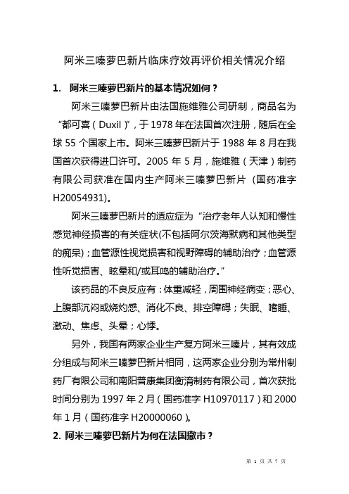 阿米三嗪萝巴新片商品名都可喜-国家药品不良反应监测中心