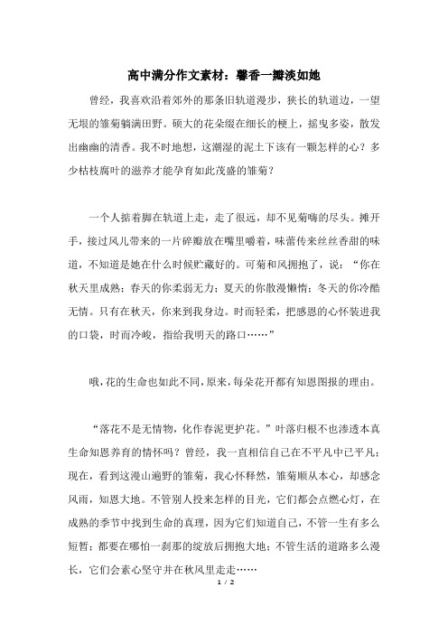 高中满分作文素材：馨香一瓣淡如她
