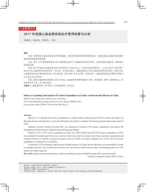 2017 年我国心脑血管疾病治疗费用核算与分析