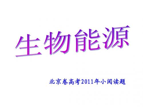 2011北京卷小阅读