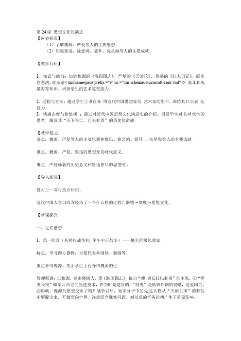 华师大版八上第24课《思想文化的演进》word教案1