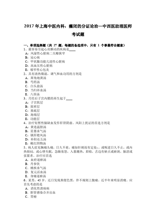 2017年上海中医内科：癃闭的分证论治—中西医助理医师考试题
