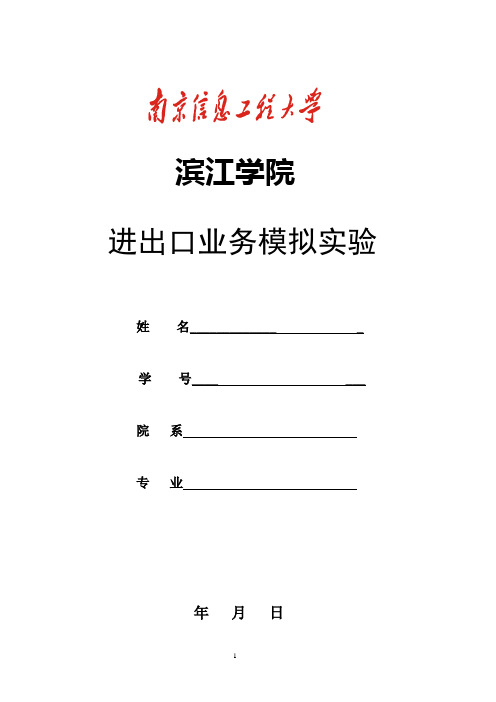 进出口业务模拟实验作业
