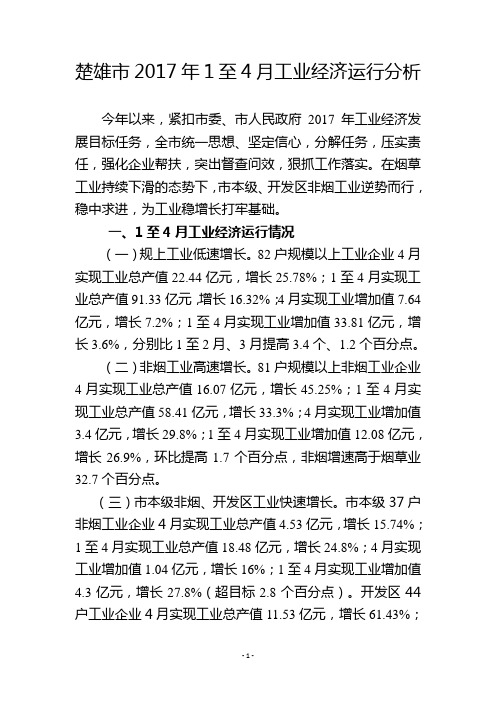 楚雄市2017年1至4月工业经济运行分析