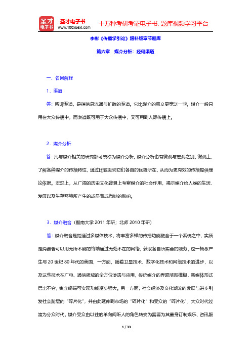 李彬《传播学引论》增补版章节题库(媒介分析：经何渠道)【圣才出品】