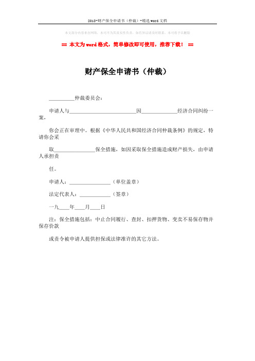 2018-财产保全申请书(仲裁)-精选word文档 (1页)