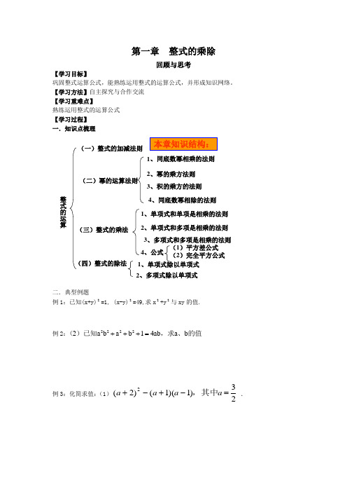 北师大版七年级下册数学导学案：第一章 整式的乘除 回顾和思考(无答案)