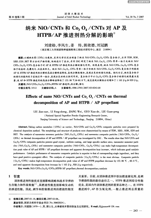 纳米NiO／CNTs和Co3O4／CNTs对AP及HTPB／AP推进剂热分解的影响
