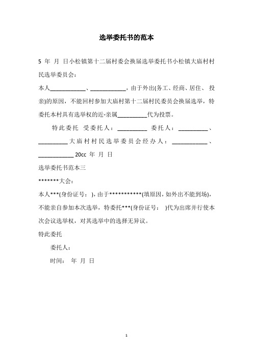 2020年选举委托书的范本