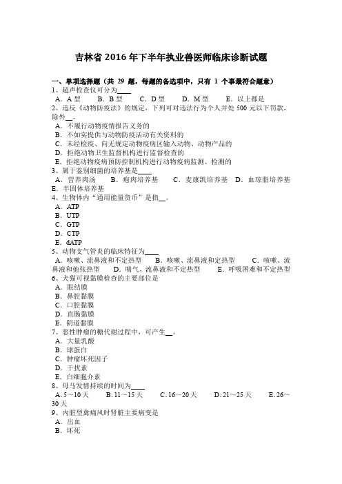 吉林省2016年下半年执业兽医师临床诊断试题