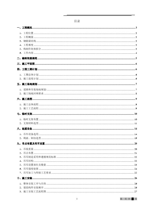单箱双室钢箱梁吊装施工专项方案(优秀)