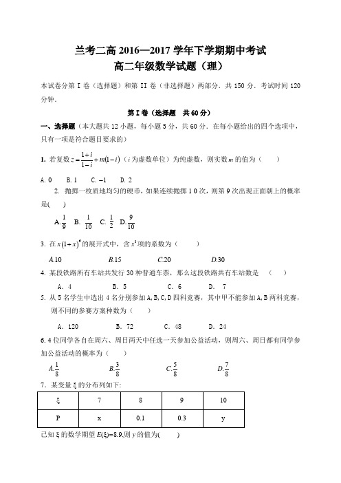 河南省兰考县第二高级中学2016-2017学年高二下学期期中考试数学(理)试题