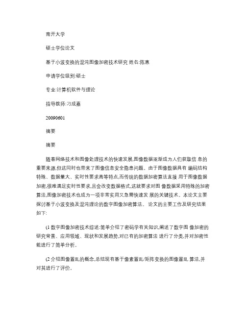基于小波变换的混沌图像加密技术研究.
