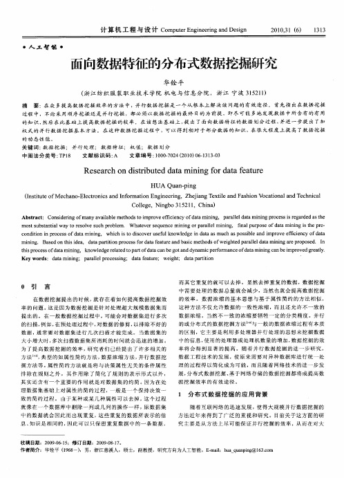 面向数据特征的分布式数据挖掘研究