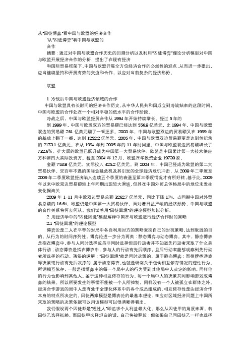应用文-从“囚徒博弈”看中国与欧盟的经济合作