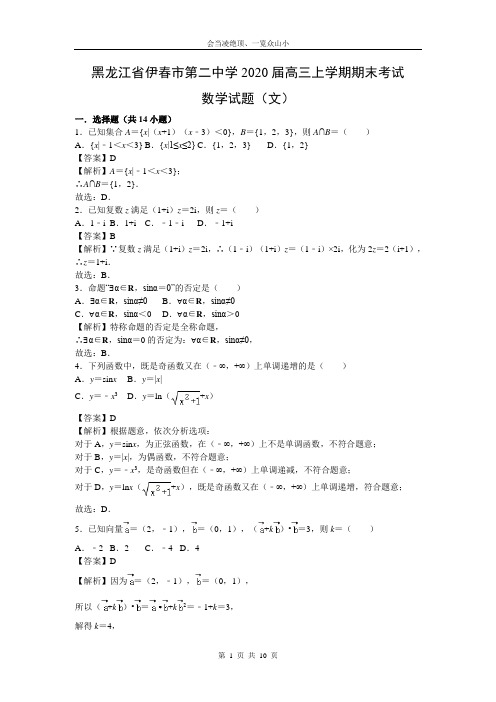【数学】黑龙江省伊春市第二中学2020届高三上学期期末考试试题(文)(解析版)