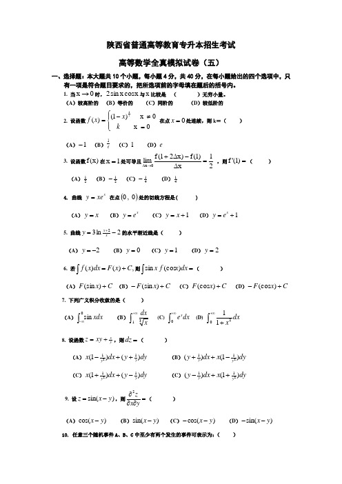 AB等数学》专升本入学考试模拟试题(二)[1]