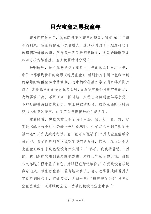 月光宝盒之寻找童年_高三作文