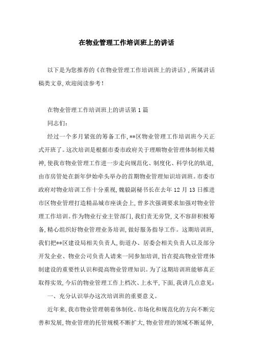 在物业管理工作培训班上的讲话-最新范文