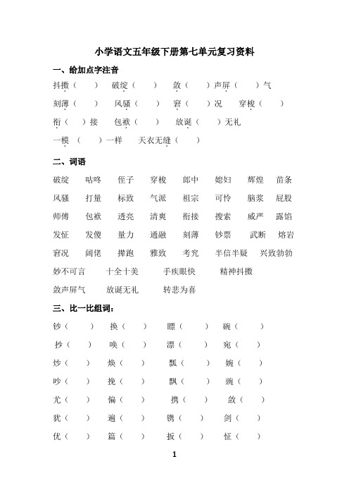 人教版五年级语文下第七单元复习题