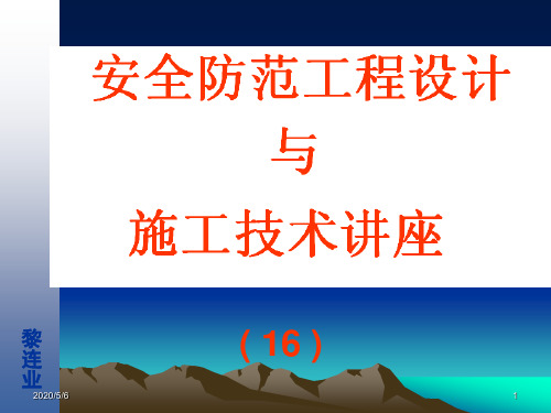 安全防范工程设计与施工技术讲座(16)安全防范工程验收