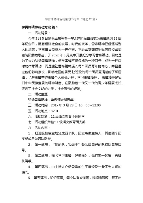 学雷锋精神活动策划书方案（精选22篇）