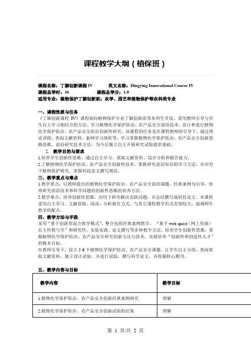 课程教学大纲(植保班) 课程教学大纲