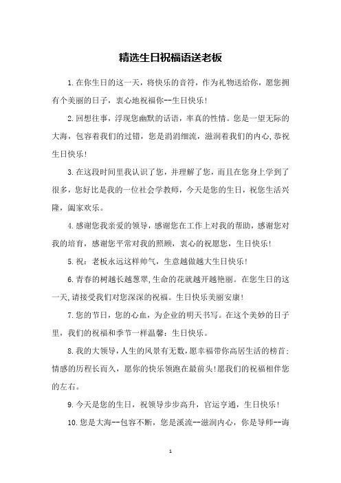 精选生日祝福语送老板