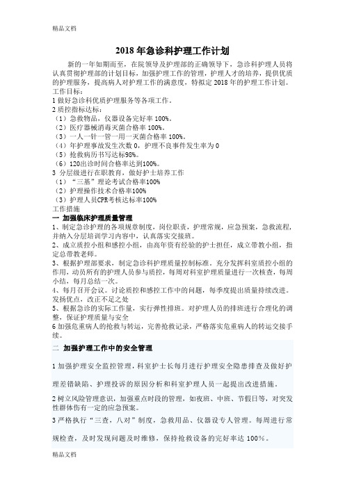 最新2018年急诊科护理工作计划