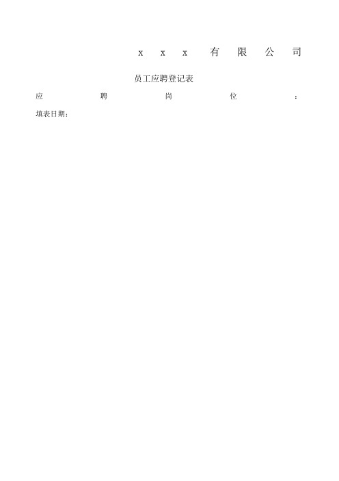 餐饮新员工应聘登记表