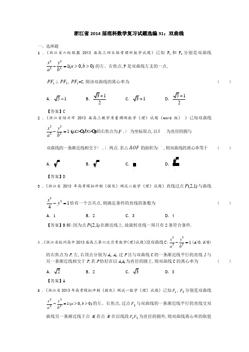 浙江省2014届理科数学专题复习试题精选汇编31双曲线(教师版)