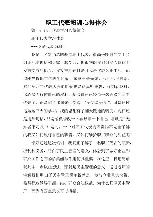 职工代表培训心得体会