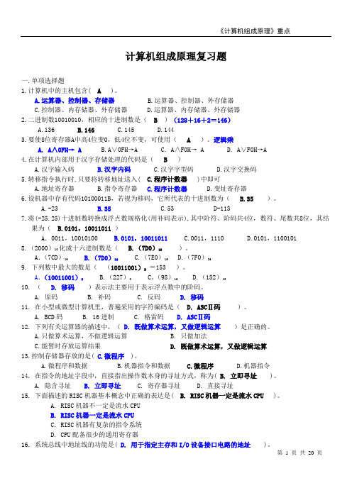 《计算机组成原理》重点难点习题解答