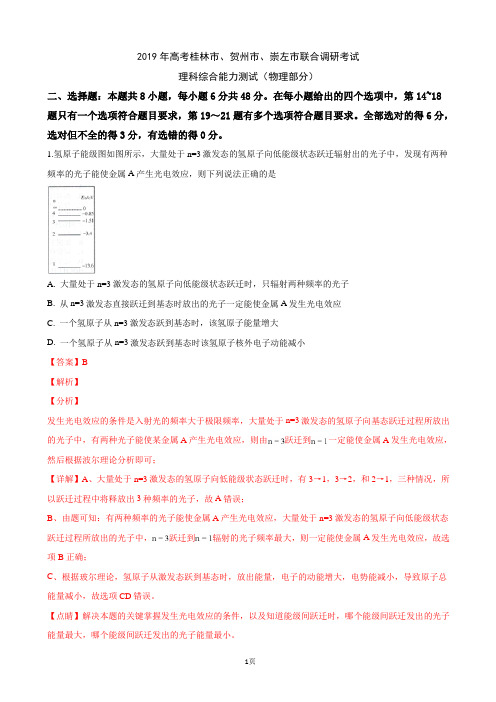 2019届广西桂林市、贺州市、崇左市高三下学期3月联合调研考试理科综合物理试卷(解析版)