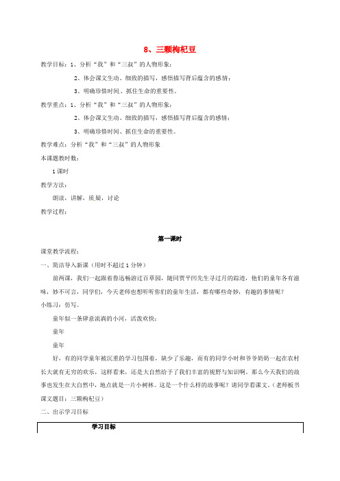 七年级语文下册 第二单元 7《三颗枸杞豆》教案 苏教版